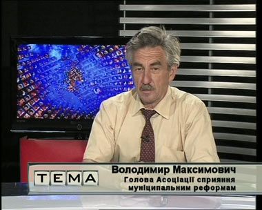 Владимир Максимович - глава Ассоциации содействия муниципальным реформам