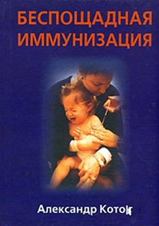 Беспощадная иммунизация - Книга - Александр Коток