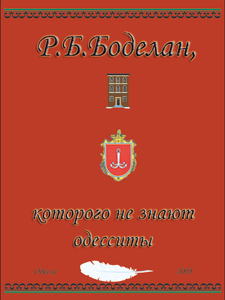 Книга "Боделан, которого не знают одесситы" - Одесский Политикум
