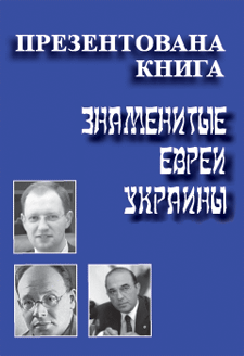 Книга " Знаменитые евреи Украины "
