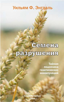 Книга " Семена разрушения - Тайная подоплека генетических манипуляций " - Одесский Политикум