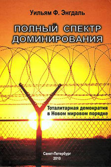  Книга " Полный спектр доминирования " - Одесский Политикум