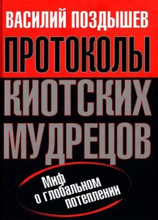 Протоколы киотских мудрецов - Библиотека - Одесский Политикум