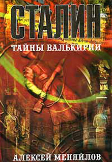 Книга " Сталин : Тайны Валькирии"