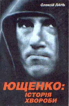 Книга "Ющенко: История болезни" - Одесский Политикум