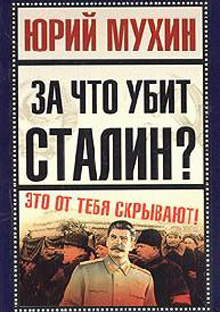 Книга "За что убит Сталин"
