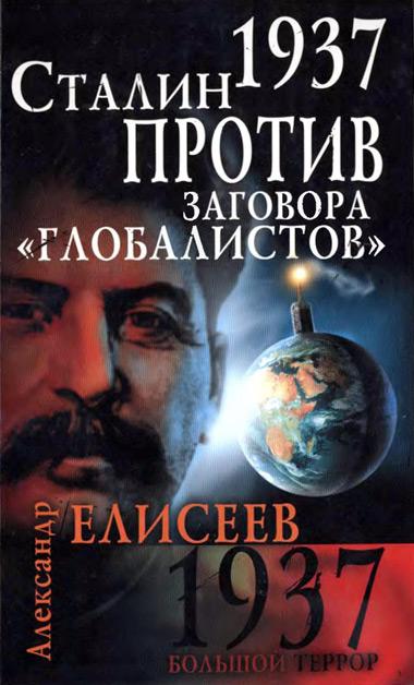 1937. Сталин против заговора глобалистов - Библиотека - Одесский Политикум