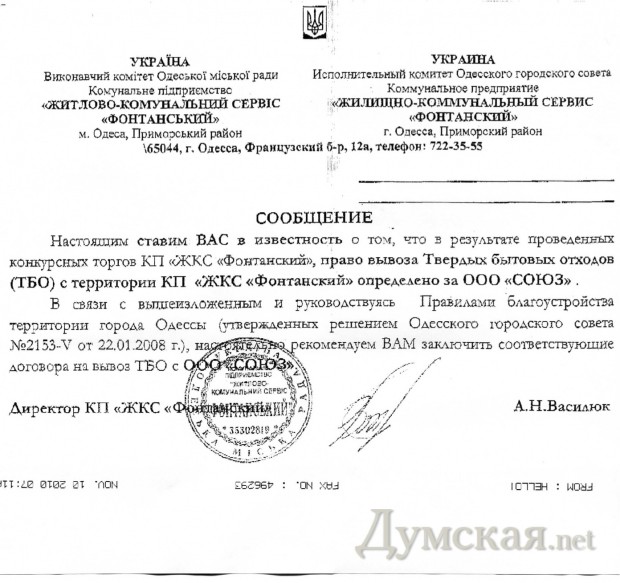 Письмо директора ЖКC "Фонтанский" настоятельно рекомендует заключить договоры на вывоз мусора с фирмой «Союз» - Одесский Политикум