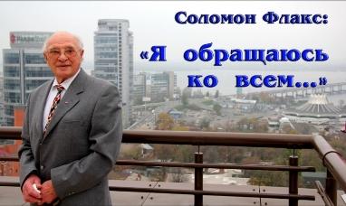 Соломон Флакс - Одесский Политикум