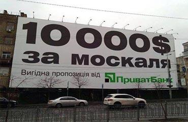 Приватбанк. 10000 долларов за москаля - плакат - Одесский Политикум