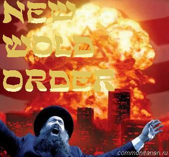Новый мировой сионистский порядок  - Одесский Политикум