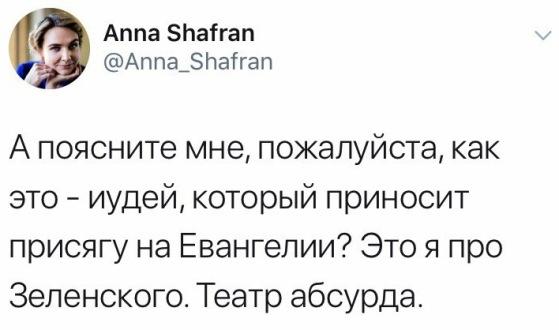 Твит Анны Шафран о еврейском происхождении владимира Зеленского - Одесский Политикум