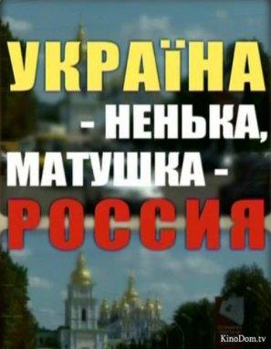 УКРАИНА - ненька - матушка РОССИЯ - плакат - Одесский Политикум