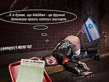 «Украине и оставшимся украинцам» придется заплатить сионистам за майдан. Хазарский каганат выставляет счета - Одесский Политикум