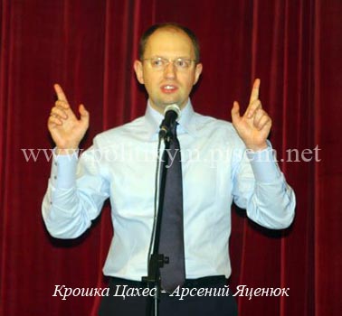 Крошка Цахес - Арсений Яценюк - Одесский Политикум
