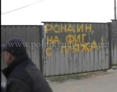 Рондин на фиг с пляжа - надпись - Одесский Политикум