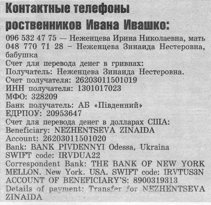 Контактные телефоны и номера благотворительных счетов Ивана Ивашко - Одесский Политикум