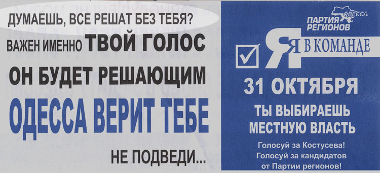 Одесса верит тебе! Голосуй за Костусева - агитационный листок - Одесский Политикум