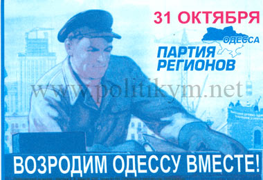 Возроди Одессу вместе, агитационная предвыборная листовка - Одесский Политикум