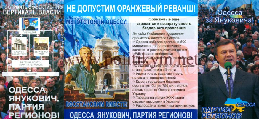 Не допустим оранжевый реванш, агитационная предвыборная листовка - Одесский Политикум