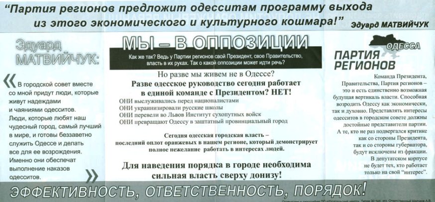 Мы в оппозиции, агитационная предвыборная листовка - Одесский Политикум
