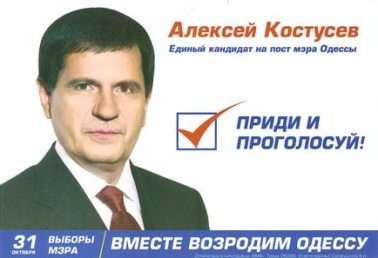 Алексей Костусев единый кандидат, агитационная предвыборная листовка - Одесский Политикум