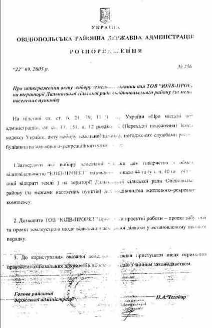 Махинации с Овидиопольской землей Натальи Чегодарь, документы - Одесский Политикум