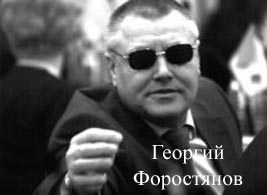 Георгий Форостянов - Одесский Политикум