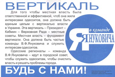 Вертикаль власти в Одессе от Виктора Януковича - предвыборная листовка - Одесский Политикум