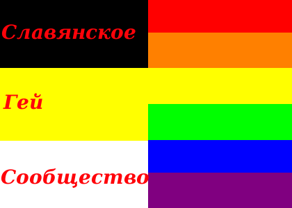 «Славянское гей-сообщество» - Одесский Политикум
