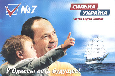 У Одессы есть будущее. Сергей Тигипко - избирательный плакат - Одесский Политикум