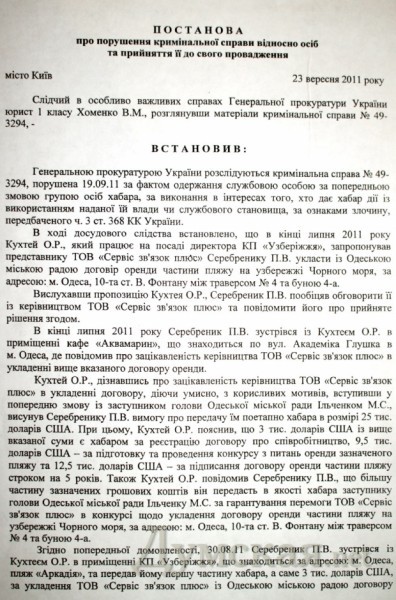 Постановление о возбуждении уголовного дела в отношении Николая ильченко по факту получения взятки - Одесский Политикум