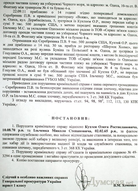 Постановление о возбуждении уголовного дела в отношении Николая ильченко по факту получения взятки - Одесский Политикум
