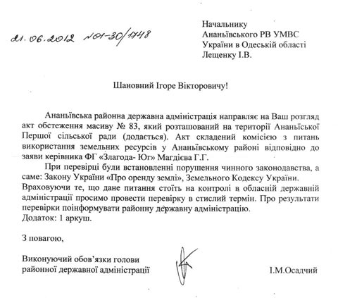 Письмо исполняющего обязанности председателя Ананьевской районной администрации И.М. Осадчего - Одесский Политикум