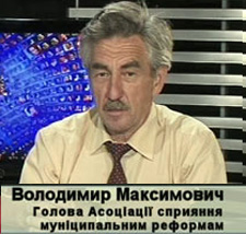 Владимир Максимович - Глава ассоциации содействия муниципальным реформам
