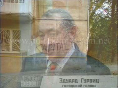 Эдуард Гурвиц, городской голова - Одесский Политикум