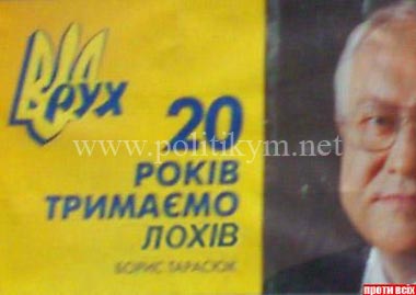 Двадцять років тримаємо лохів - предвыборный плакат - Одесский Политикум