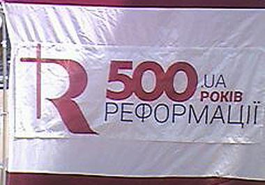 Надпись - 500 років реформації UA - Одесский Политикум