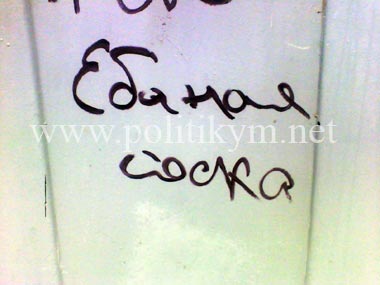 Ебаная соска - надпись - Одесский Политикум