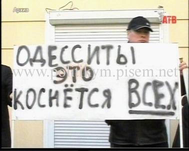 Одесситы - это коснется всех - надпись - Одесский Политикум