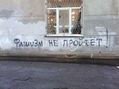 ФАШИЗМ не ПРОЙДЕТ ! - надпись - Одесский Политикум 