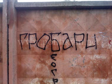 Гробари - надпись - Одесский Политикум