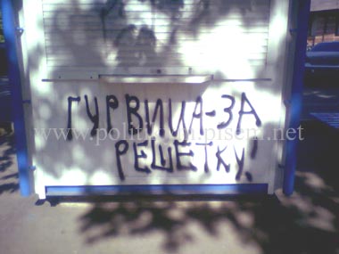 Гурвица за решетку - надпись - Одесский Политикум