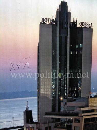 Хуй - надпись на плакате отеля "Одесса" - Одесский Политикум