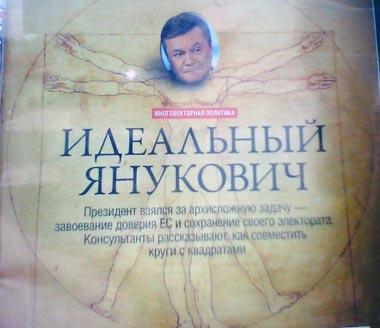 Идеальный Янукович - надпись - Одесский Политикум