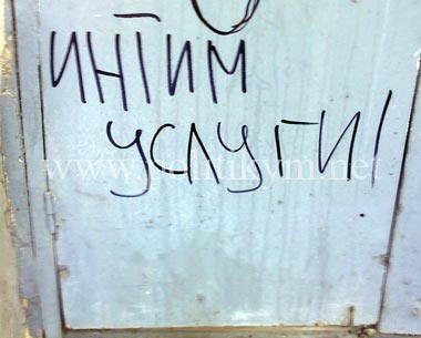 Интим услуги - надпись - Одесский Политикум