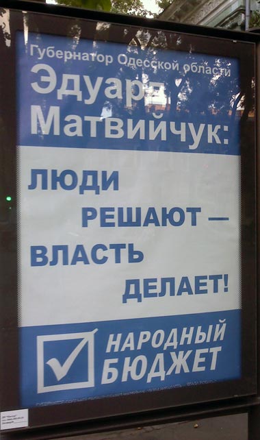 Эдуард Матвейчук - люди решают власть делает - надпись - Одесский Политикум