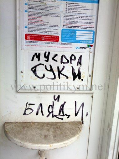 Мусора суки и бляди - надпись - Одесский Политикум