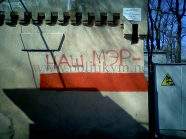 Наш мэр убийца (закрашено) - надпись - Одесский Политикум
