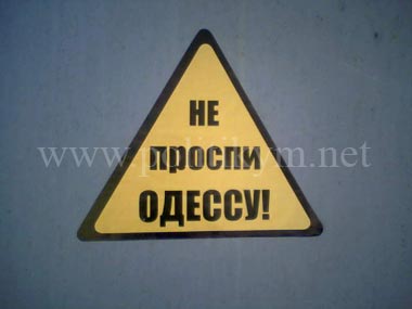 Не проспи Одессу - надпись - Одесский Политикум